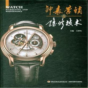 《鐘表營銷與維修技術(shù)》——鐘表銷售的藝術(shù)與實踐